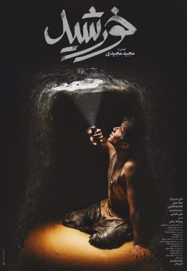 دانلود فیلم سینمایی خورشید ایرانی
